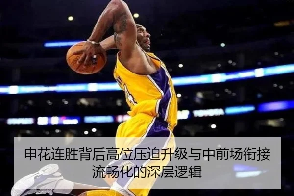 申花连胜背后高位压迫升级与中前场衔接流畅化的深层逻辑