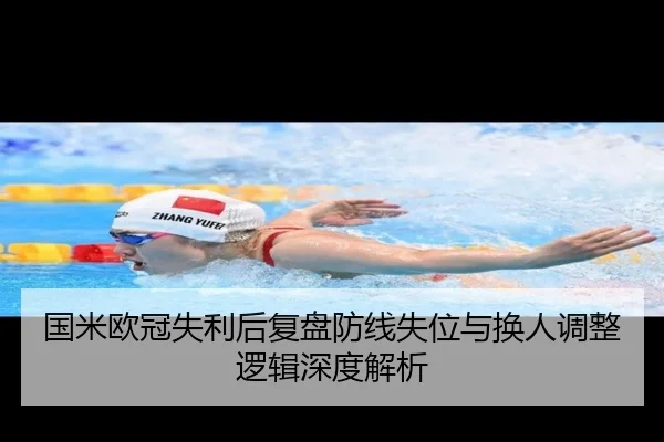 国米欧冠失利后复盘防线失位与换人调整逻辑深度解析